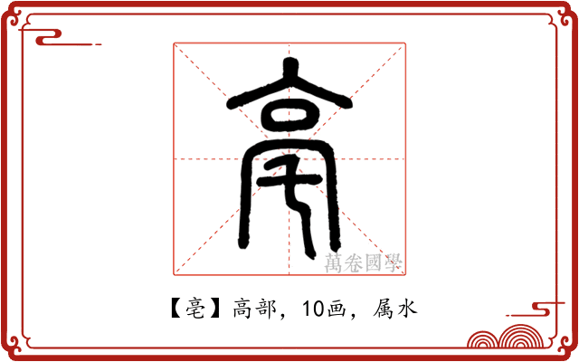 亳