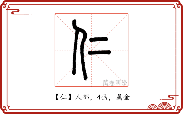 仁