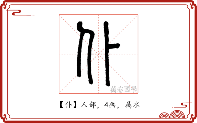 仆