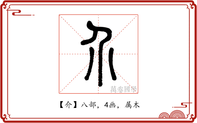 介