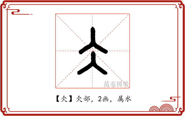 仌