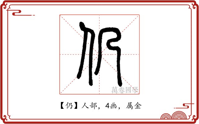仍