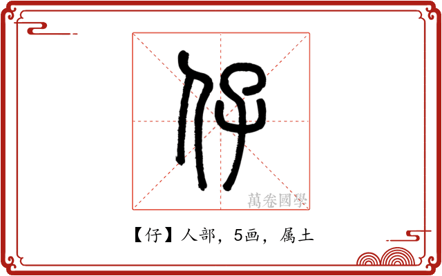 仔