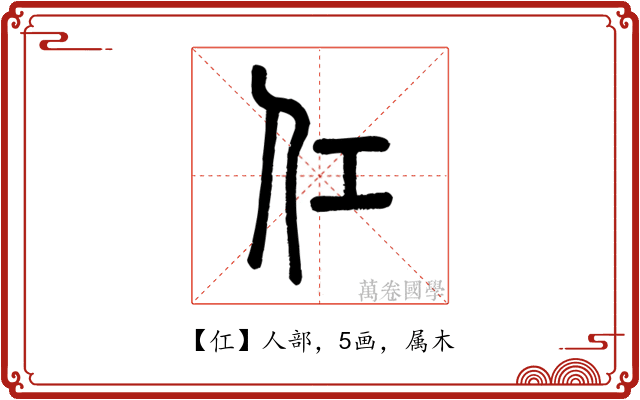 仜