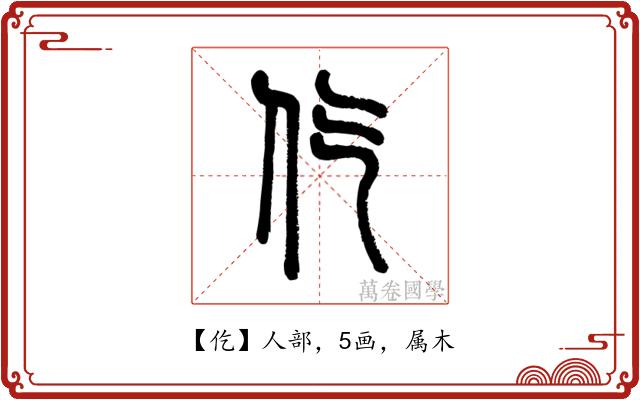 仡