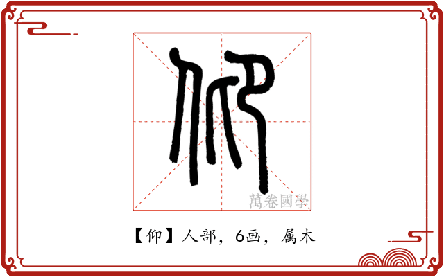 仰