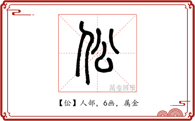 伀