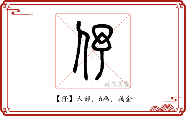 伃