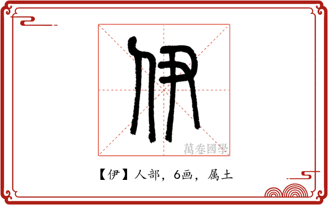 伊