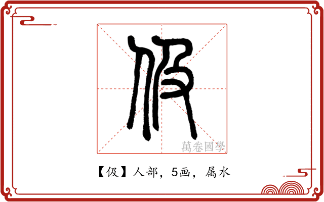 伋