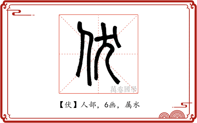 伏