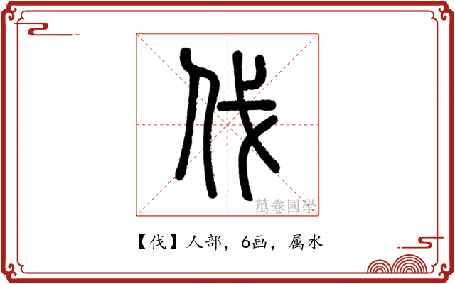 伐