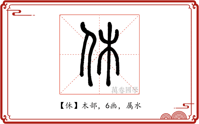 休