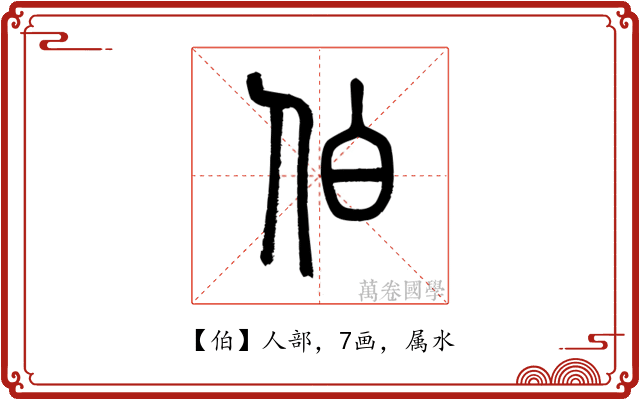 伯