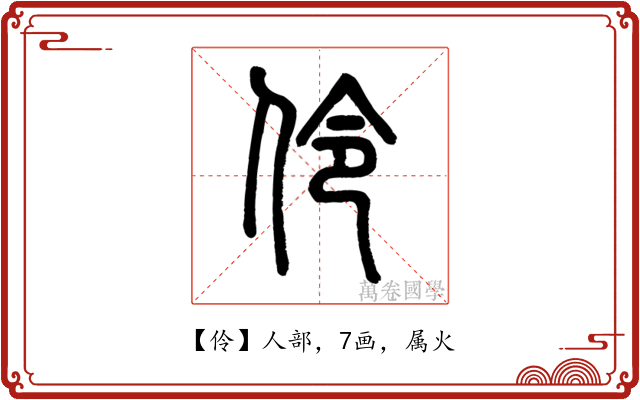 伶
