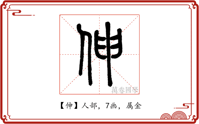 伸