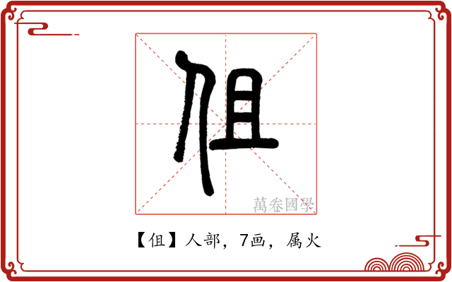 伹