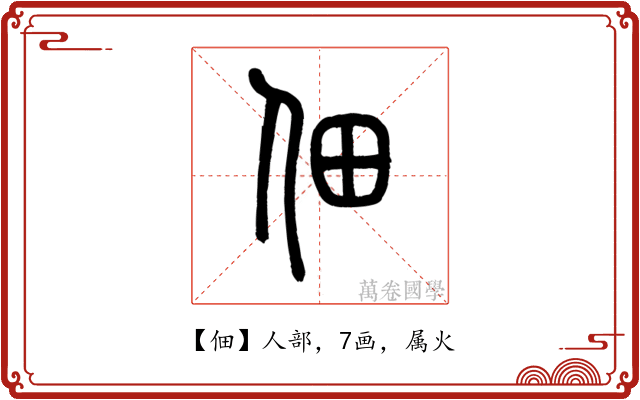 佃