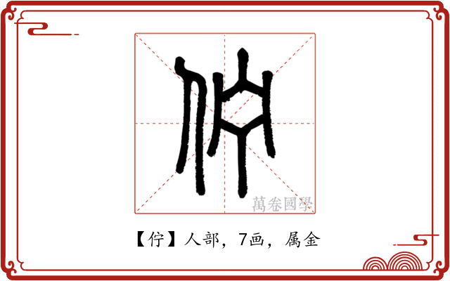 佇