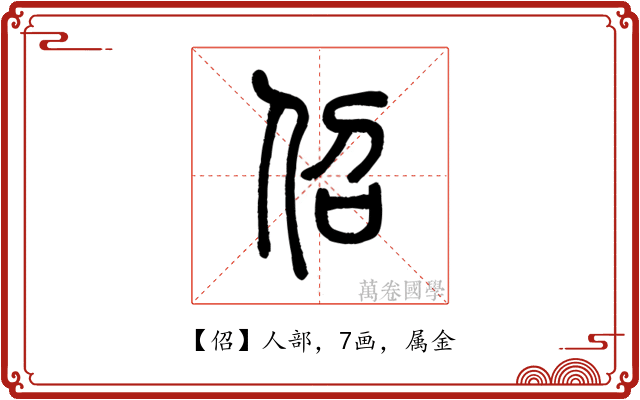 佋