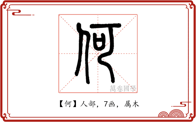 何
