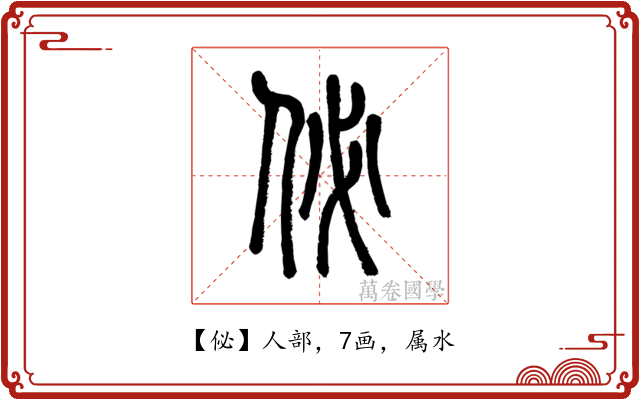 佖