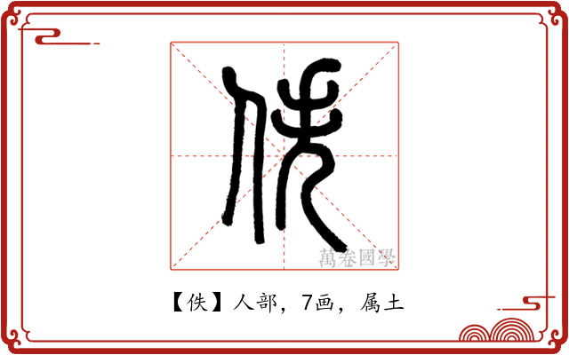 佚