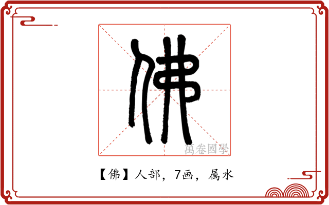 佛