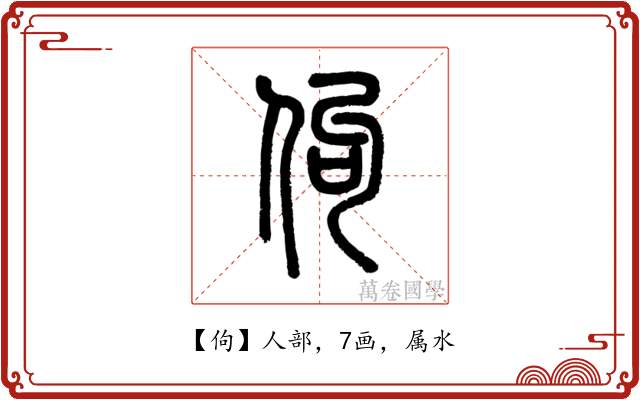 佝