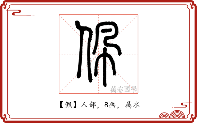 佩