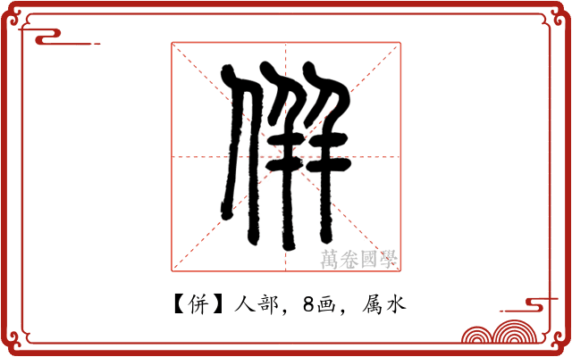 併