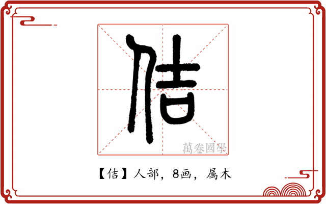 佶