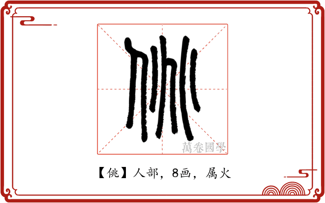佻