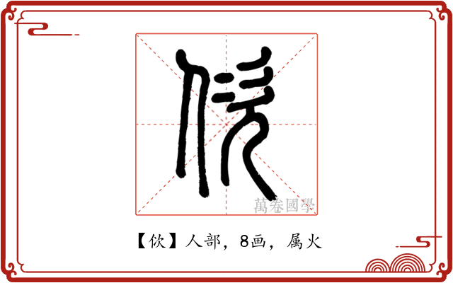佽