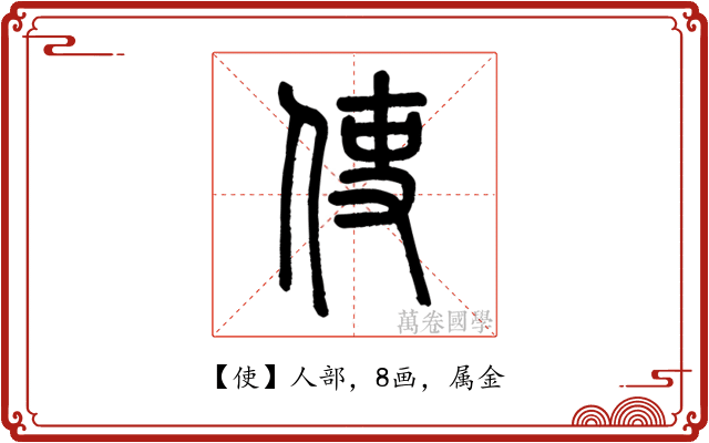 使