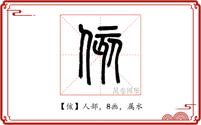 侅