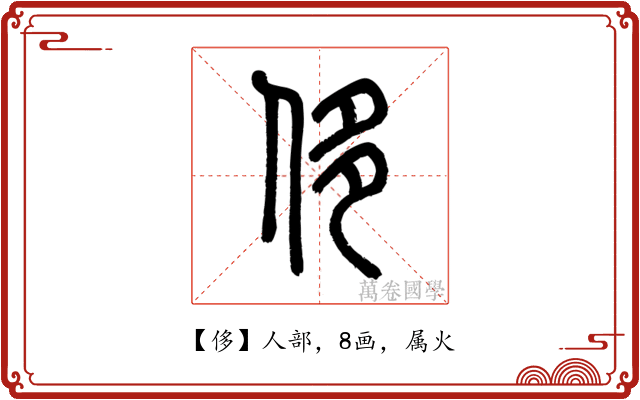 侈