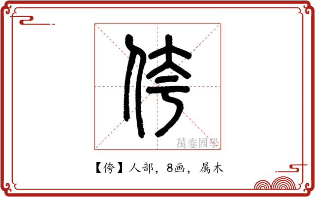 侉
