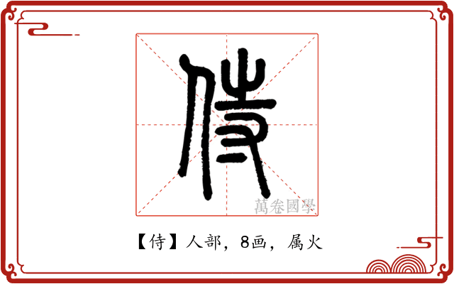 侍