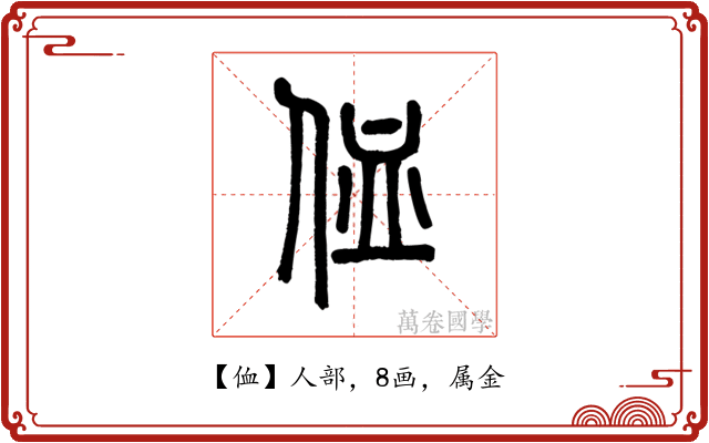 侐