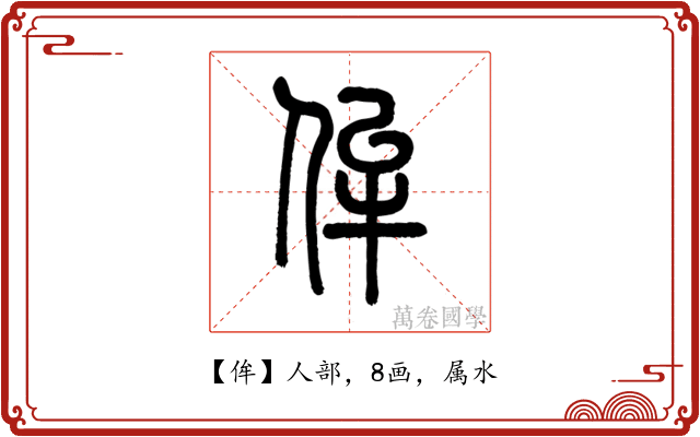 侔