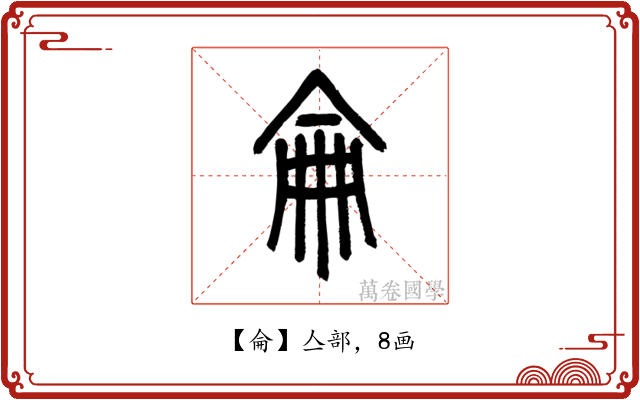 侖