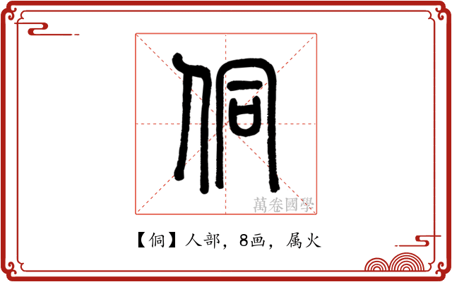 侗