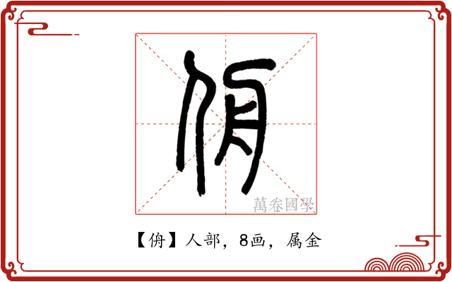侜