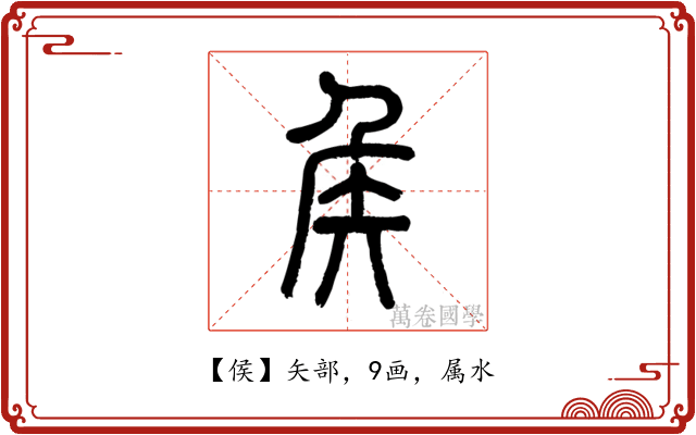 侯
