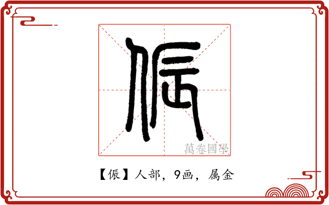 侲