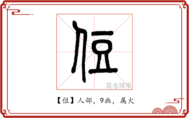 侸