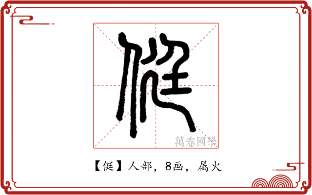 侹
