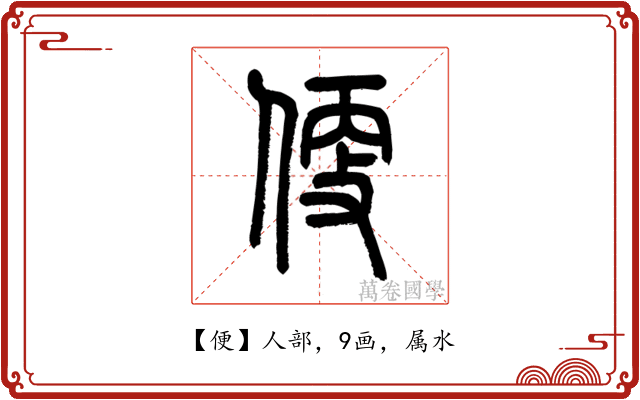便