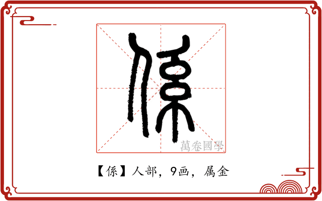 係